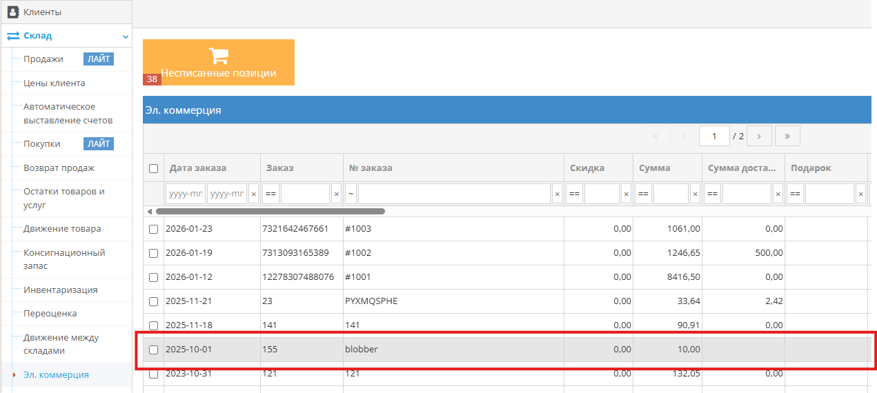 Вид списка заказов в модуле E-commerce
